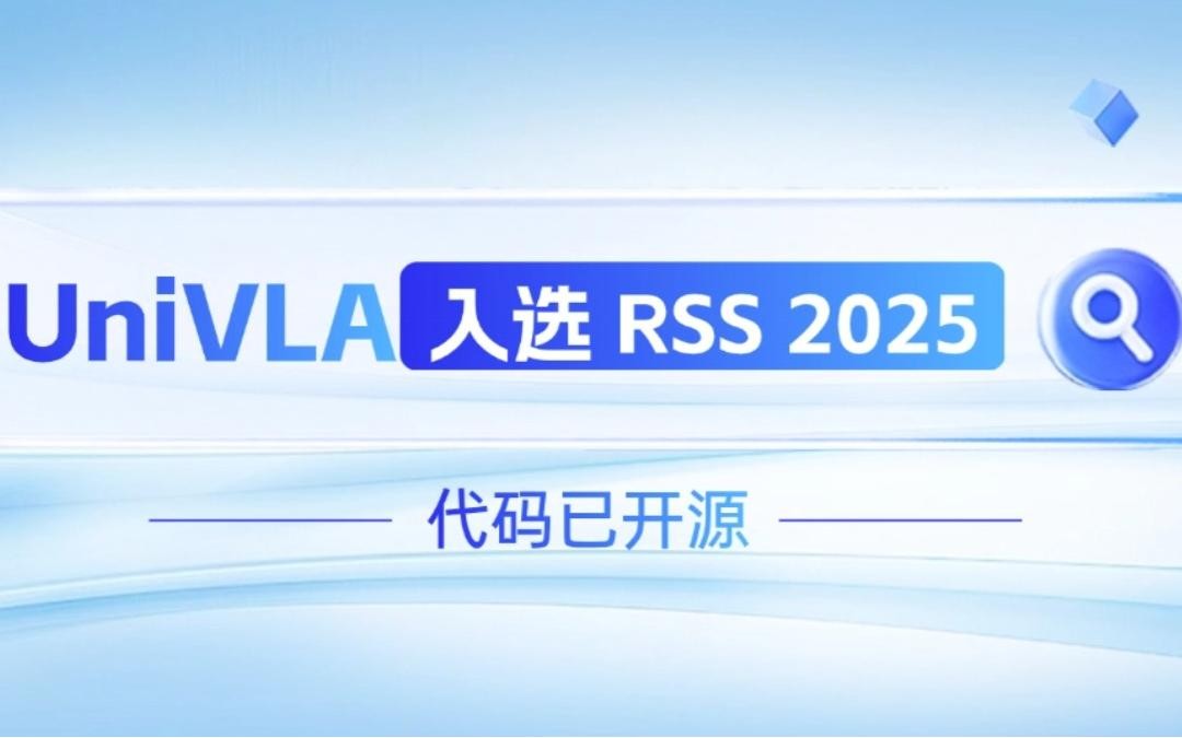 xpj官网机器人联合香港大学推出的UniVLA入选 RSS 2025 并开源！   